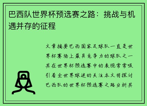 巴西队世界杯预选赛之路：挑战与机遇并存的征程