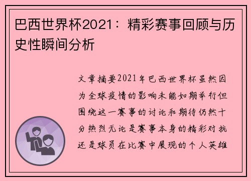 巴西世界杯2021：精彩赛事回顾与历史性瞬间分析