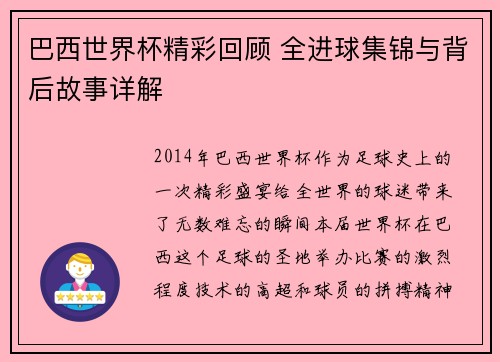 巴西世界杯精彩回顾 全进球集锦与背后故事详解