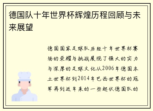 德国队十年世界杯辉煌历程回顾与未来展望