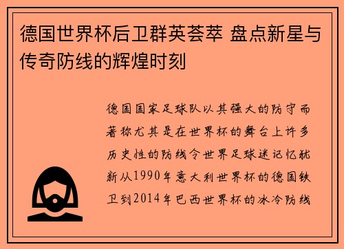 德国世界杯后卫群英荟萃 盘点新星与传奇防线的辉煌时刻