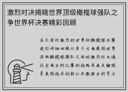 激烈对决揭晓世界顶级橄榄球强队之争世界杯决赛精彩回顾