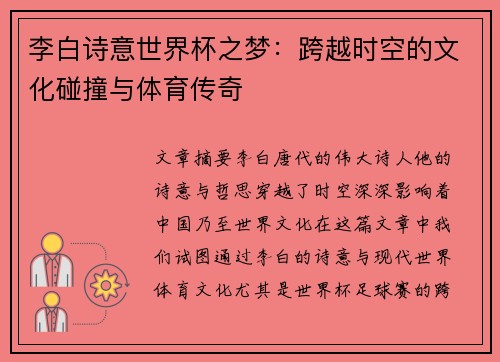 李白诗意世界杯之梦：跨越时空的文化碰撞与体育传奇