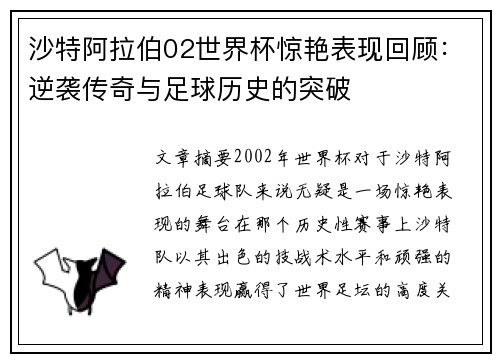 沙特阿拉伯02世界杯惊艳表现回顾：逆袭传奇与足球历史的突破