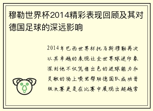 穆勒世界杯2014精彩表现回顾及其对德国足球的深远影响