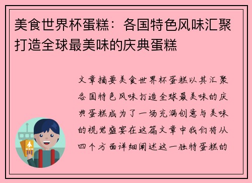 美食世界杯蛋糕：各国特色风味汇聚打造全球最美味的庆典蛋糕