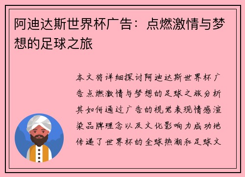 阿迪达斯世界杯广告：点燃激情与梦想的足球之旅