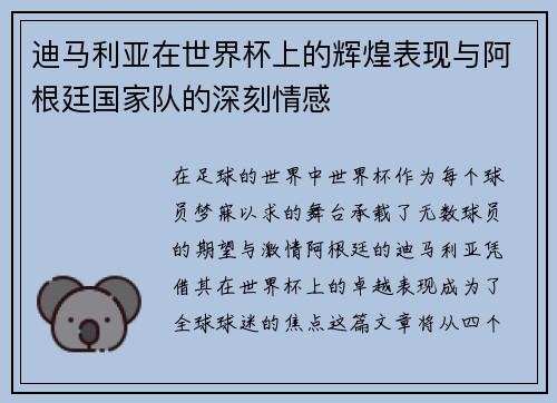 迪马利亚在世界杯上的辉煌表现与阿根廷国家队的深刻情感