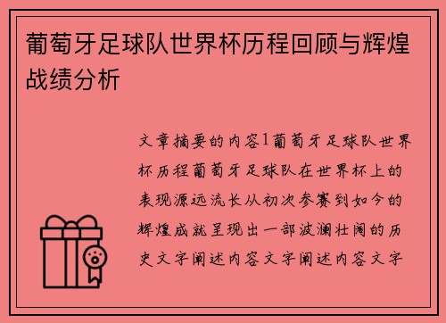 葡萄牙足球队世界杯历程回顾与辉煌战绩分析