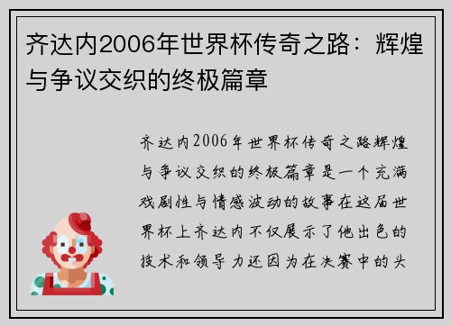 齐达内2006年世界杯传奇之路：辉煌与争议交织的终极篇章