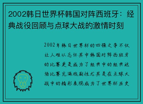 2002韩日世界杯韩国对阵西班牙：经典战役回顾与点球大战的激情时刻