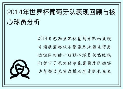 2014年世界杯葡萄牙队表现回顾与核心球员分析