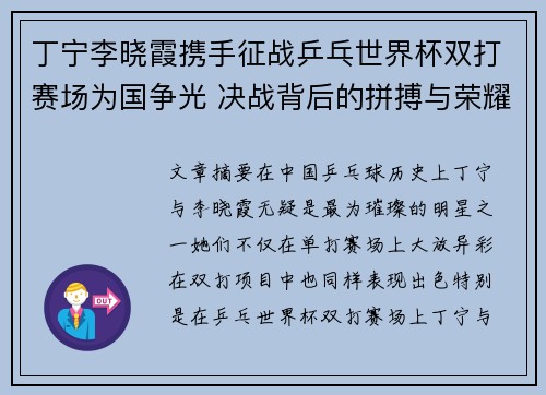 丁宁李晓霞携手征战乒乓世界杯双打赛场为国争光 决战背后的拼搏与荣耀