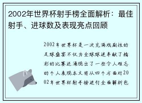 2002年世界杯射手榜全面解析：最佳射手、进球数及表现亮点回顾
