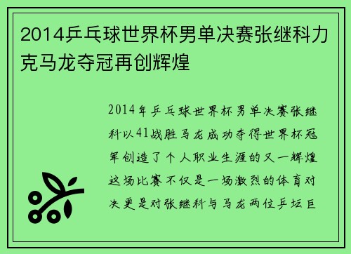 2014乒乓球世界杯男单决赛张继科力克马龙夺冠再创辉煌