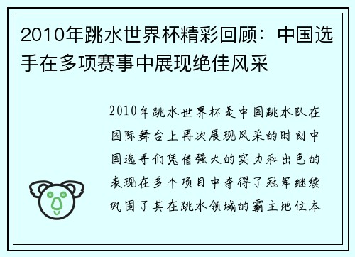 2010年跳水世界杯精彩回顾：中国选手在多项赛事中展现绝佳风采