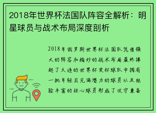 2018年世界杯法国队阵容全解析：明星球员与战术布局深度剖析