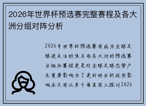 2026年世界杯预选赛完整赛程及各大洲分组对阵分析