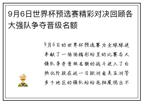 9月6日世界杯预选赛精彩对决回顾各大强队争夺晋级名额