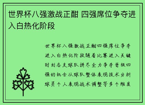 世界杯八强激战正酣 四强席位争夺进入白热化阶段