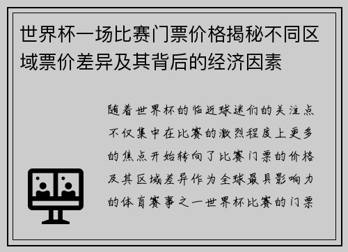 世界杯一场比赛门票价格揭秘不同区域票价差异及其背后的经济因素
