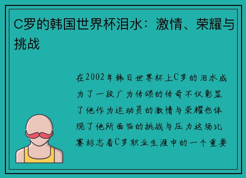 C罗的韩国世界杯泪水：激情、荣耀与挑战