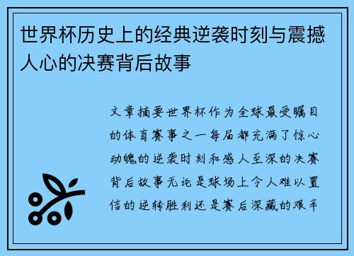 世界杯历史上的经典逆袭时刻与震撼人心的决赛背后故事