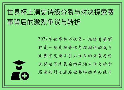 世界杯上演史诗级分裂与对决探索赛事背后的激烈争议与转折