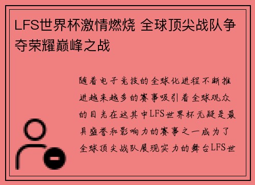 LFS世界杯激情燃烧 全球顶尖战队争夺荣耀巅峰之战