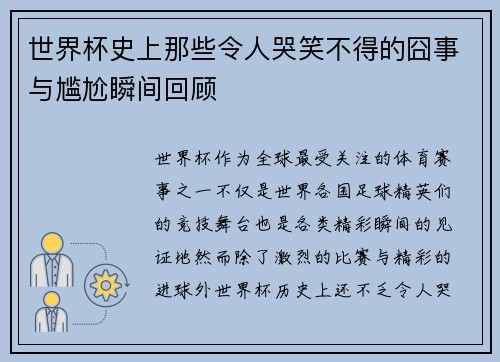 世界杯史上那些令人哭笑不得的囧事与尴尬瞬间回顾