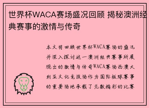 世界杯WACA赛场盛况回顾 揭秘澳洲经典赛事的激情与传奇