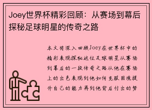 Joey世界杯精彩回顾：从赛场到幕后探秘足球明星的传奇之路