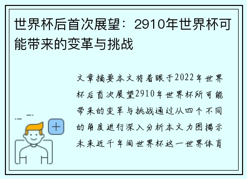 世界杯后首次展望：2910年世界杯可能带来的变革与挑战
