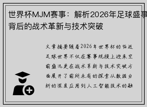 世界杯MJM赛事：解析2026年足球盛事背后的战术革新与技术突破