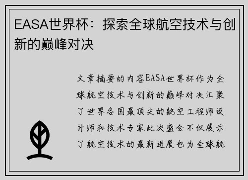 EASA世界杯：探索全球航空技术与创新的巅峰对决