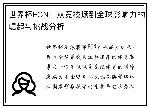 世界杯FCN：从竞技场到全球影响力的崛起与挑战分析