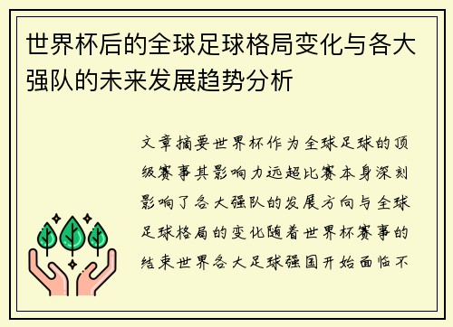 世界杯后的全球足球格局变化与各大强队的未来发展趋势分析