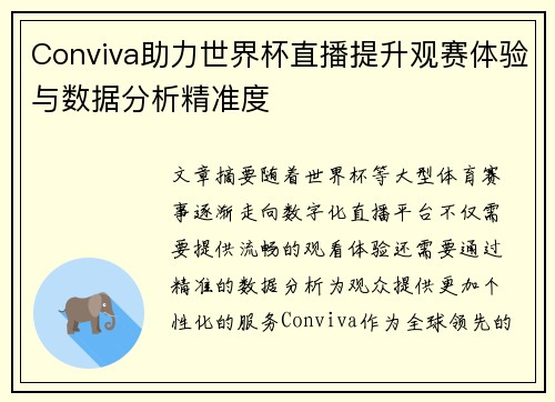 Conviva助力世界杯直播提升观赛体验与数据分析精准度