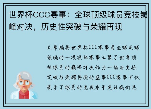 世界杯CCC赛事：全球顶级球员竞技巅峰对决，历史性突破与荣耀再现