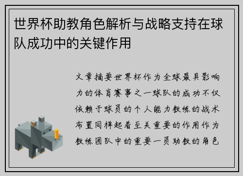 世界杯助教角色解析与战略支持在球队成功中的关键作用