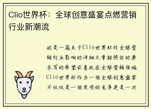 Clio世界杯：全球创意盛宴点燃营销行业新潮流