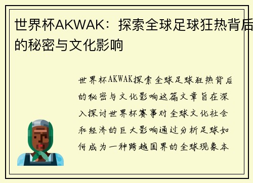 世界杯AKWAK：探索全球足球狂热背后的秘密与文化影响