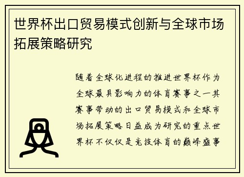 世界杯出口贸易模式创新与全球市场拓展策略研究