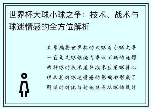 世界杯大球小球之争：技术、战术与球迷情感的全方位解析