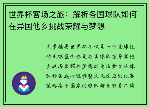 世界杯客场之旅：解析各国球队如何在异国他乡挑战荣耀与梦想