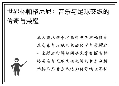世界杯帕格尼尼：音乐与足球交织的传奇与荣耀