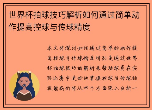 世界杯拍球技巧解析如何通过简单动作提高控球与传球精度