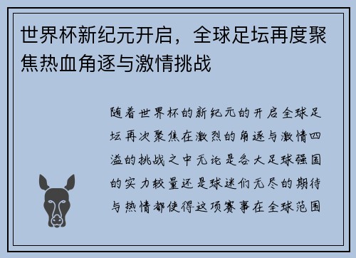 世界杯新纪元开启，全球足坛再度聚焦热血角逐与激情挑战