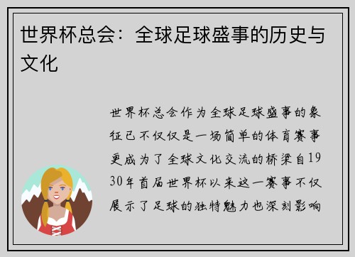 世界杯总会：全球足球盛事的历史与文化