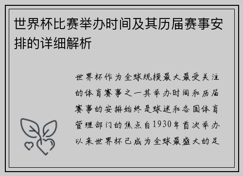 世界杯比赛举办时间及其历届赛事安排的详细解析